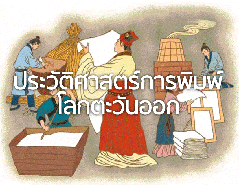 History of printing in East Asia , ประวัติศาสตร์การพิมพ์ , การพิมพ์ของจีน , ประวัติการพิมพ์โลกตะวันออก