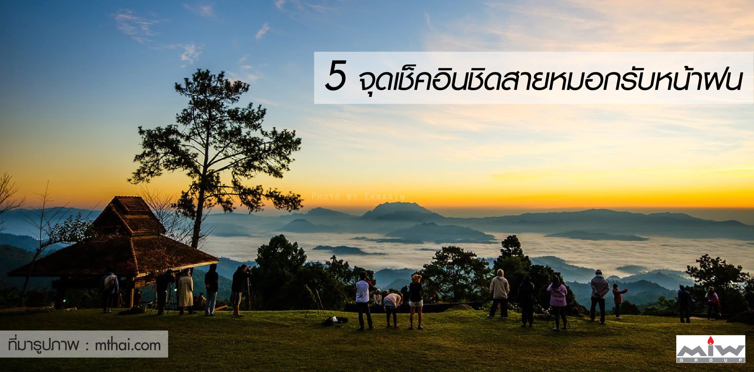 5 จุดเช็คอินชิดสายหมอกรับหน้าฝน