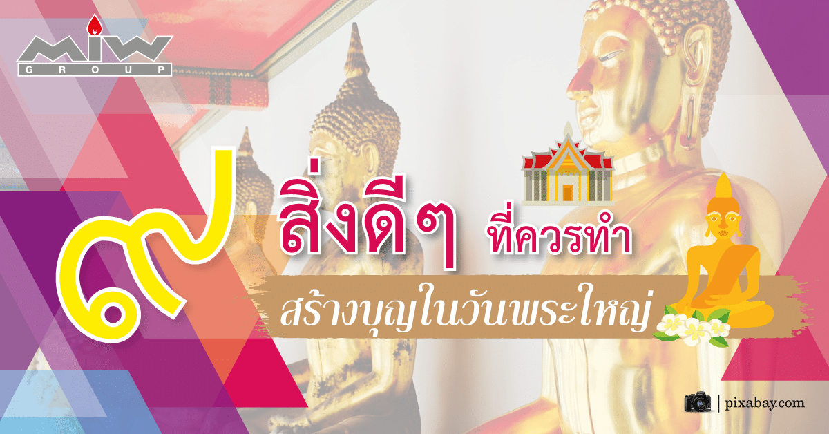 9 สิ่งดีๆ ที่ควรทำ สร้างบุญในวันพระใหญ่